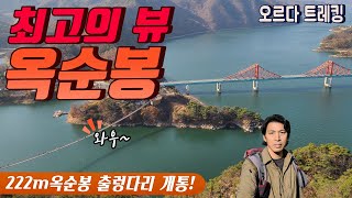 인기만점! 옥순봉 출렁다리 + 구담봉~옥순봉 산행 약6km│압도적인 조망, 충주호의 멋진 뷰, 강력추천산행지