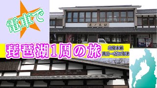 【琵琶湖一周】滋賀県を電車で一周してみた！高月駅～近江塩津駅【北陸本線】