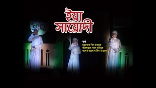 Ya Sayyidi Irhamlana BY NOBODOY । ইয়া সাইয়্যিদি ইরহাম লানা নবোদয় শিশুশিল্পী