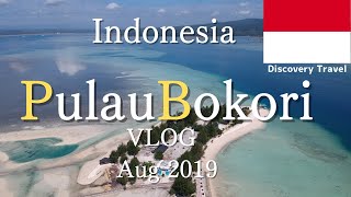 【Bokori】インドネシアのスラウェシ島の南東にあるケンダリとその沖にあるボコリ島に行ってきました。