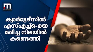 പോലീസ് ക്വാർട്ടേഴ്സിൽ എസ്എച്ച്ഒ-യെ മരിച്ച നിലയിൽ കണ്ടെത്തി | Mathrubhumi News