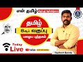 🔴Live TNPSC என் தமிழ் தேர்விற்காக | தமிழ் 8ம் வகுப்பு பழைய புத்தகம் @tenkasiakash | TAF IAS ACADEMY