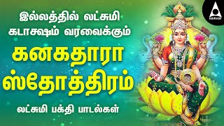 இல்லத்தில் லட்சுமி கடாக்ஷம் வரவைக்கும் கனகதாரா ஸ்தோத்திரம் | Kanakadhara Stotram |@AbiramiEmusic