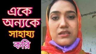 সবাই যার যার জায়গা থেকে এই সংকটকালীন সময় সহানুভূতির হাত বারাই \