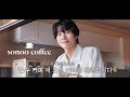 (EN) [손우현] 드디어 내일 ‘소누 커피’ OPEN🤎_🤎 커피를 마시면 피곤함이 줄어듭니다☕️ | sonoo coffee MD Behind