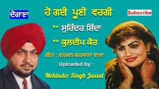 ਹੋ ਗਈ ਪੂਣੀ ਵਰਗੀ | Ho Gayi Pooni Vergi| Surinder Shinda & Kuldip Kaur | Darshan Barsalan Wala