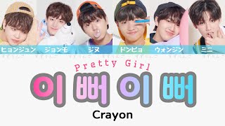 【ProduceX101-Crayon】이뻐이뻐 (Pretty Girl -イポイポ)〈かなるび/歌詞/日本語訳〉コンセプト評価