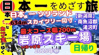 ■格安■岩原（いわっぱら）スキー場■スキー＆スノボー■日帰りマイカー■初心者■2025年1月19日■カブ主■讀賣タイガース■新潟県南魚沼郡湯沢町■