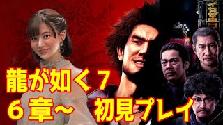 【龍が如く７】６章前半 一緒にストーリー見よう～光と闇の行方～※ネタバレあり