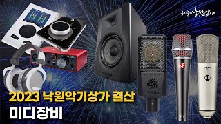 2023 낙원악기상가 결산 |  미디장비 | 결산영상 | 마이크 | 오인페 | 헤드셋 | 스피커