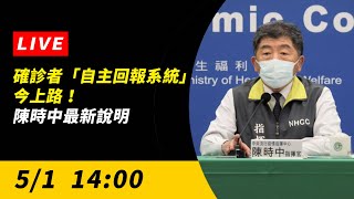 【直播／確診者「自主回報系統」今上路！陳時中最新說明】