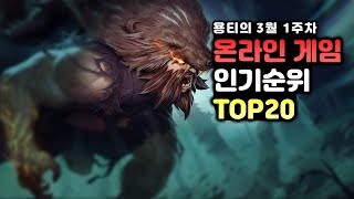 온라인게임순위 TOP20 2021년 3월 1주차 Most Popular pc games in Korea