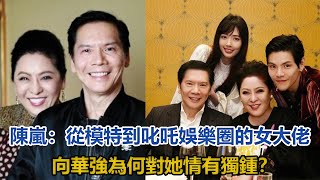 陳嵐：從模特到叱吒娛樂圈的女大佬，向華強為何對她情有獨鍾？#陳嵐#向華強#丁佩#關之琳