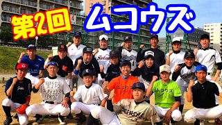 【ムコウズ】野球youtuberと対決！野球youtuber向、走れ！大井チャンネル