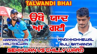 CHILLY WARD(BIJLI BATHINDA,MINDI KHOKHEWAL) VS SEKHWAN (HARMAN DHURI, KALI DHILWAN) PUNJAB SPORTS