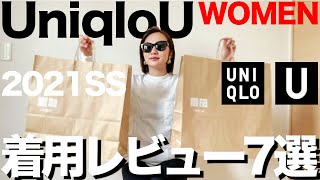 【ユニクロU】ガチ購入品7選 2021春夏レディース 着用レビュー【WOMEN】