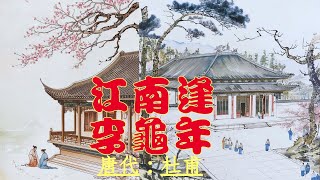 《唐詩·杜甫 -江南逢李龜年》 管樂曲～「岐王宅里尋常見，崔九堂前幾度聞。正是江南好風景，落花時節又逢君。」