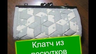 Красивый клатч из лоскутков фото МАСТЕР -КЛАСС / Beautiful clutch patchwork photo MASTER CLASS