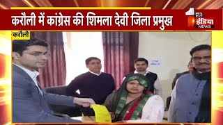 Panchayat Election 2021: Karauli में Congress की Shimla Devi निर्विरोध बनीं जिला प्रमुख