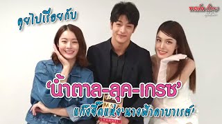 คุยไปเรื่อย กับ “น้ำตาล-ลุค-เกรซ” แก๊งจี๊ดแห่ง “นางฟ้าคาบาเรต์” | ทอล์ก LIVE