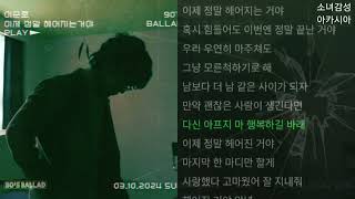 이준호 -  이제 정말 헤어지는거야     1시간