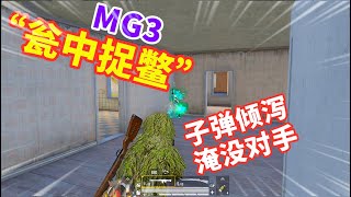 狂战士杰西：决赛圈堵住对手，MG3子弹倾泻，变身洪水猛兽！