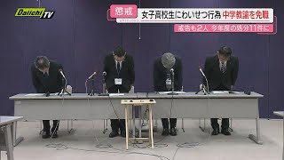 【懲戒】女子生徒とわいせつ行為したとして中学男性教諭を免職など…教諭計３人を処分（静岡県教育委員会）