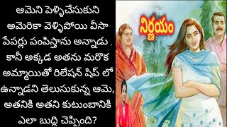 భర్తకు , అత్త మామలకు ఆమె ఎలా బుద్ది చెప్పింది l Telugu audio story l తెలుగు కధలు l Telugu audio book