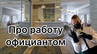 РАБОТА ОФИЦИАНТОМ, ЧТО НУЖНО ЗНАТЬ? Личный опыт.