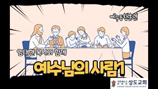 5. 예수님의 사람1 (1-5 축복의 확신)