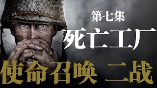 老戴《使命召唤14：二战 Call of Duty: WWII》07 死亡工厂