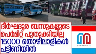 ബസുകളുടെ പെര്‍മിറ്റ് പുതുക്കിയില്ല; 15000 തൊഴിലാളികള്‍ ദുരിതത്തില്‍ l kerala private bus