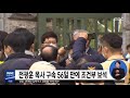 전광훈 목사 구속 56일 만에 조건부 보석 2020.04.20 5mbc뉴스