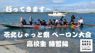 苓北じゃっと祭 ペーロン大会（練習編②）