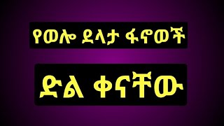 ያሠላም የወሎ ደላታ ፋኖወች ዛሬ ዲል ቀቶአቸዋል#Fatuma Wlloyewa is going live!