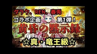 【ドラポ】黄昏の黙示録　真竜王級　小心者女子春兎がついていきます！