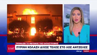 Πύρινη κόλαση δίχως τέλος στο Λος Άντζελες - Τρομάζει το μέγεθος της καταστροφής | 11/01/2025