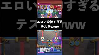 【クラロワ】エ◯い\u0026神すぎるテスラ #clashroyale #クラロワ #ゲーム実況