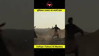 जुल्फिकार तलवार का असली रहस्य 🗡️🗡️ ⚔️⚔️🇸🇦🇸🇦💝💝🕋🕋| Hazrat Ali Ki Zulfiqar #viral #trending