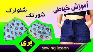 آموزش خیاطی آسان . شورتک . شلوارک