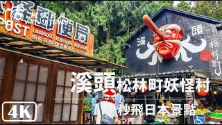 【4K】一起到南投「溪頭妖怪村」抓妖怪 The Monster Village │ Virtual Taiwan │Nantou Walk