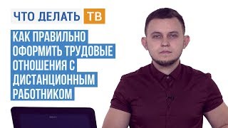 Как правильно оформить трудовые отношения с дистанционным работником