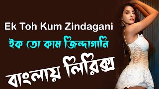 Ek Toh Kum Zindagani lyrics । Neha Kakkar & Yash Narvekar। ইক তো জিন্দাগানি ।। sheikh lyrics gallery