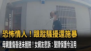 聲請保護令沒用！女網友控訴母親前男友「恐怖情人」跟騷又施暴－民視新聞