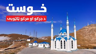 Khost, the land of Jirgas | خوست د جرګو او مرکو ټاټوبی