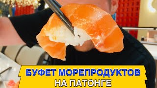 Буфет с Морепродуктами на ПАТОНГЕ. Японский SHABU IN