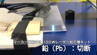 【光響】マーカー機能付き100Wレーザーエングレービング：鉛