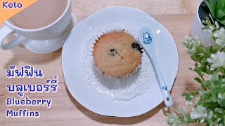 มัฟฟินบลูเบอร์รี่คีโต/โลว์คาร์บ : Keto Blueberry Muffins