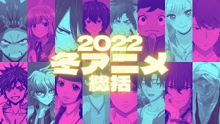 【2022】冬アニメレビュー【ランキング】