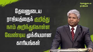 113 - தேவனுடைய ராஜ்யத்தைக் குறித்து நாம் அறிந்துகொள்ள வேண்டிய முக்கியமான காரியங்கள் | தேவனுடைய...